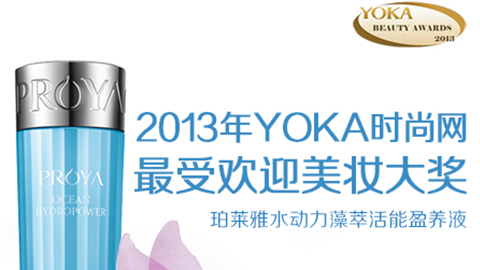 AG公司水动力藻萃活能盈养液获YOKA2013年度美妆大奖